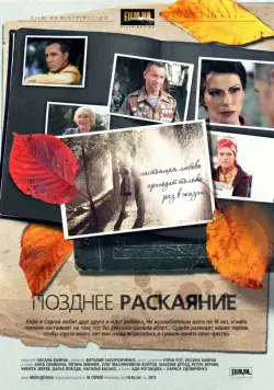 Позднее раскаяние (2013) cериал скачать через торрет бесплатно в хорошем качестве