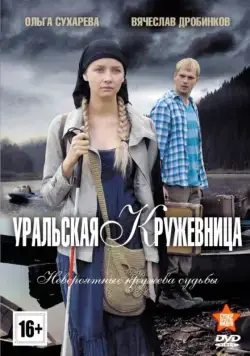 Уральская кружевница (2012) cериал скачать через торрет бесплатно в хорошем качестве