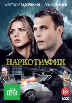Наркотрафик 2011 смотреть онлайн cериал в хорошем качестве