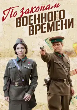 По законам военного времени / По законам военного времени (2015) cериал скачать через торрет бесплатно в хорошем качестве