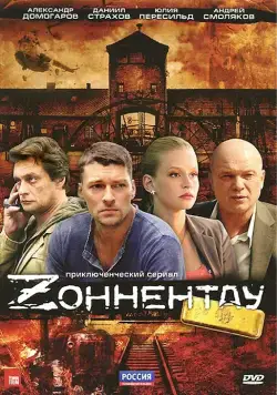 Зоннентау (2012) cериал скачать через торрет бесплатно в хорошем качестве