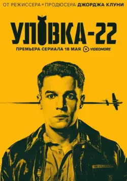 Уловка-22 / Catch-22 (2019) cериал скачать через торрет бесплатно в хорошем качестве