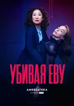 Убивая Еву / Killing Eve (2018) cериал скачать через торрет бесплатно в хорошем качестве