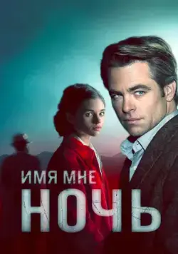Имя мне Ночь / I Am the Night (2019) cериал скачать через торрет бесплатно в хорошем качестве