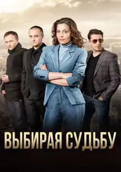 Выбирая судьбу (2017) cериал скачать через торрет бесплатно в хорошем качестве