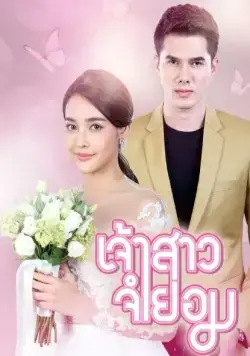 Невеста поневоле / Jao Sao Jum Yorm (2018) cериал скачать через торрет бесплатно в хорошем качестве