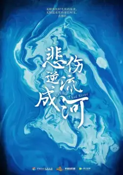 Река грусти / Bei shang ni liu cheng he (2019) cериал скачать через торрет бесплатно в хорошем качестве