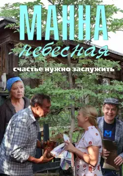Манна небесная (2011) cериал скачать через торрет бесплатно в хорошем качестве