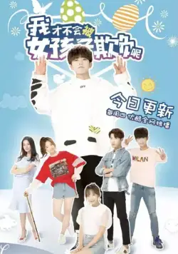 Девчонки не будут издеваться надо мной / Wo cai bu hui bei nu hai zi qi fu ne (2018) cериал скачать через торрет бесплатно в хорошем качестве