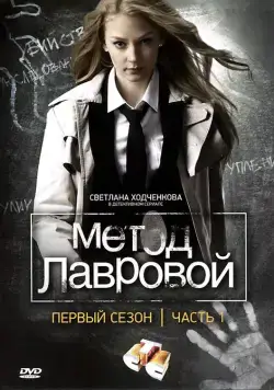 Метод Лавровой (2011) cериал скачать через торрет бесплатно в хорошем качестве