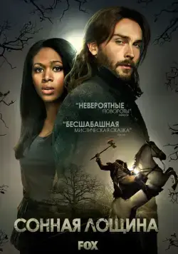 Сонная Лощина / Sleepy Hollow (2013) cериал скачать через торрет бесплатно в хорошем качестве