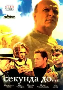 Секунда до... / Секунда до... (2007) cериал скачать через торрет бесплатно в хорошем качестве