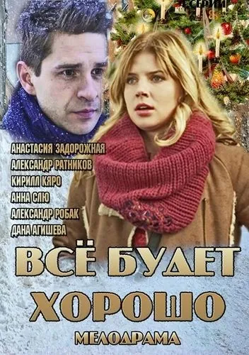 Всё будет хорошо (2013) cериал скачать через торрет бесплатно в хорошем качестве