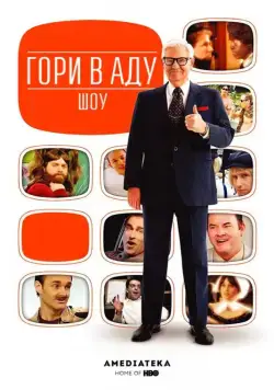 Гори в аду шоу / Funny or Die Presents... (2010) cериал скачать через торрет бесплатно в хорошем качестве