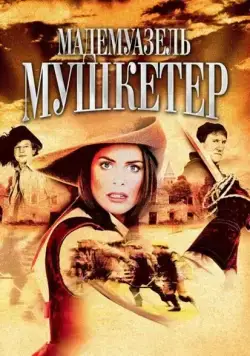 Мадемуазель Мушкетер / The Lady Musketeer (2004) cериал скачать через торрет бесплатно в хорошем качестве