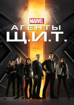 Агенты «Щ.И.Т.» / Agents of S.H.I.E.L.D. (2013) cериал скачать через торрет бесплатно в хорошем качестве