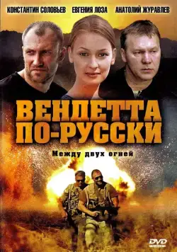 Вендетта по-русски (2011) cериал скачать через торрет бесплатно в хорошем качестве