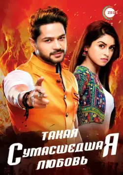 Такая сумасшедшая любовь / Aisi Deewangi Dekhi Nahi Kahi (2017) cериал скачать через торрет бесплатно в хорошем качестве