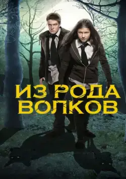 Из рода волков / Wolfblood (2012) cериал скачать через торрет бесплатно в хорошем качестве