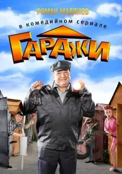 Гаражи (2010) cериал скачать через торрет бесплатно в хорошем качестве
