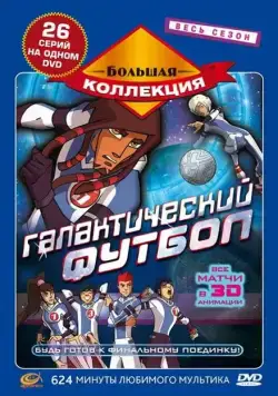 Галактический футбол / Galactik Football (2006) cериал мультфильм скачать через торрет бесплатно в хорошем качестве