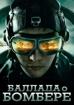 Баллада о бомбере / Баллада о бомбере (2011) cериал скачать через торрет бесплатно в хорошем качестве