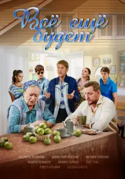 Всё ещё будет (2017) cериал скачать через торрет бесплатно в хорошем качестве