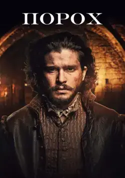 Порох / Gunpowder (2017) cериал скачать через торрет бесплатно в хорошем качестве