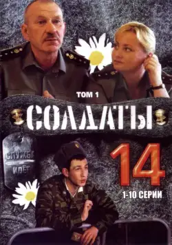 Солдаты 14 (2008) cериал скачать через торрет бесплатно в хорошем качестве