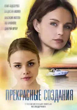 Прекрасные создания (2018) cериаланиме скачать через торрет бесплатно в хорошем качестве
