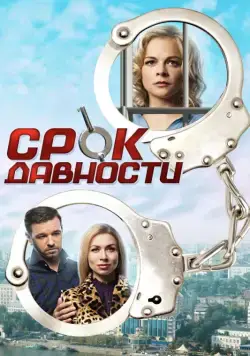Срок давности (2017) cериал скачать через торрет бесплатно в хорошем качестве