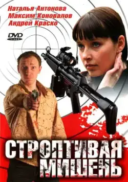 Строптивая мишень (2004) cериал скачать через торрет бесплатно в хорошем качестве