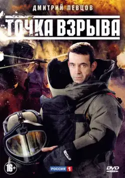 Точка взрыва (2013) cериал скачать через торрет бесплатно в хорошем качестве