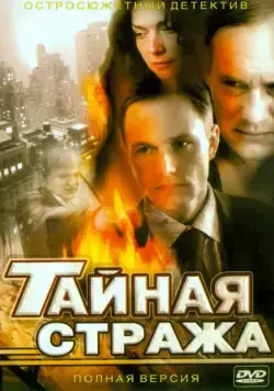 Тайная стража (2005) cериал скачать через торрет бесплатно в хорошем качестве