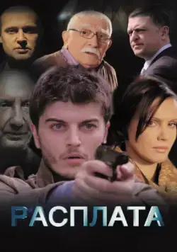 Расплата (2014) cериал скачать через торрет бесплатно в хорошем качестве