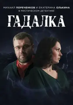 Гадалка / Гадалка (2018) cериал скачать через торрет бесплатно в хорошем качестве