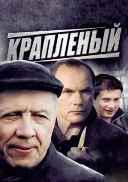 Краплёный (2012) cериал скачать через торрет бесплатно в хорошем качестве