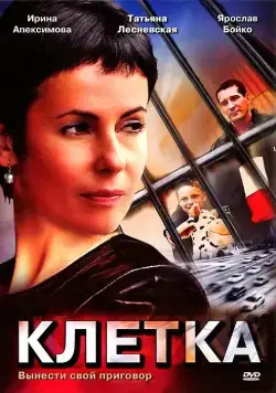 Клетка (2001) cериал скачать через торрет бесплатно в хорошем качестве
