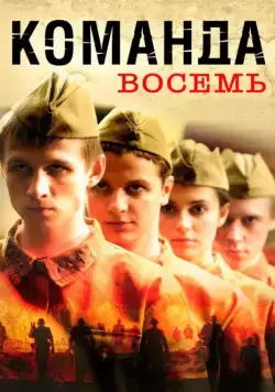 Команда восемь (2011) cериал скачать через торрет бесплатно в хорошем качестве