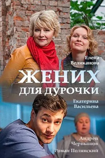Жених для дурочки (2017) cериал скачать через торрет бесплатно в хорошем качестве
