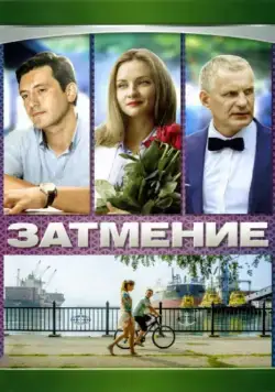 Затмение (2007) cериал скачать через торрет бесплатно в хорошем качестве