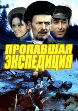 Пропавшая экспедиция / Propavshaya ekspeditsiya (1975) сериаланиме скачать через торрет бесплатно в хорошем качестве