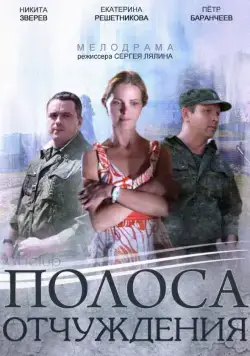 Полоса отчуждения / Полоса отчуждения (2014) cериал скачать через торрет бесплатно в хорошем качестве