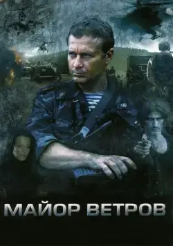 Майор Ветров (2007) cериал скачать через торрет бесплатно в хорошем качестве