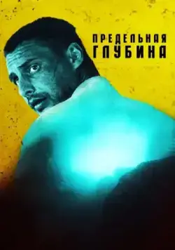 Предельная глубина (2014) cериал скачать через торрет бесплатно в хорошем качестве