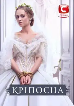 Крепостная / Кріпосна (2018) cериал скачать через торрет бесплатно в хорошем качестве