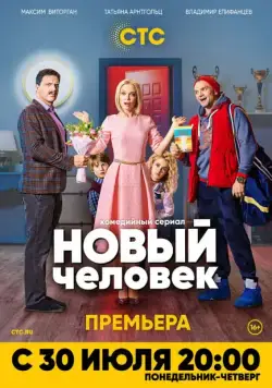 Новый человек (2018) cериал скачать через торрет бесплатно в хорошем качестве