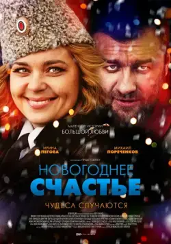 Новогоднее счастье (2014) cериал скачать через торрет бесплатно в хорошем качестве