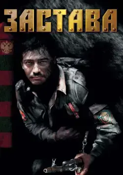 Застава (2007) cериал скачать через торрет бесплатно в хорошем качестве