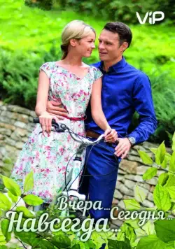 Вчера. Сегодня. Навсегда. (2016) cериал скачать через торрет бесплатно в хорошем качестве